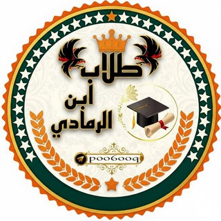 Telegram profile photo for ابن الرمادي