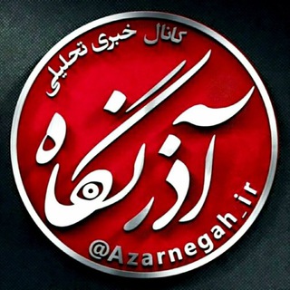 Telegram profile photo for آذرنگاه