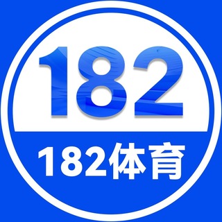 Telegram profile photo for (官方)182平台综合频道
