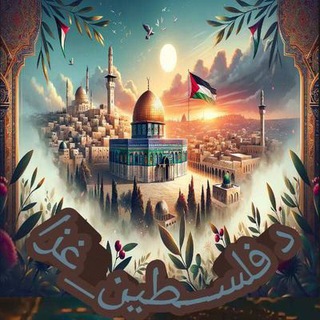 Telegram profile photo for دفلسطین🇦🇪غزا🔥