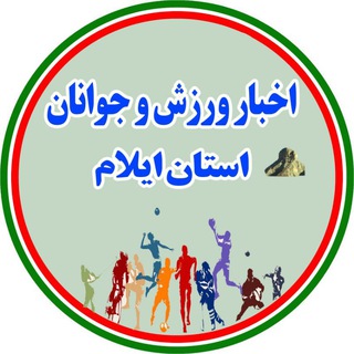 Telegram profile photo for اخبار ورزش و جوانان استان ایلام