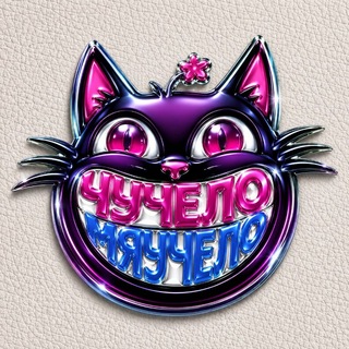Telegram profile photo for чучело мяучело🪩| татуу | москва