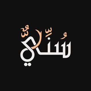 Telegram profile photo for سُني