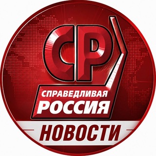 Telegram profile photo for Справедливая Россия | Новости | ФКГ