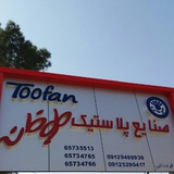 Telegram profile photo for صنایع پلاستیک طوفان (قره داغی)