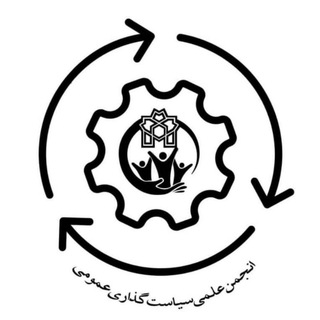 Telegram profile photo for انجمن علمیدانشجویی سیاستگذاری عمومی دانشگاه علامه طباطبایی