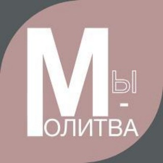 Telegram profile photo for Молитва - тайна духовной силы