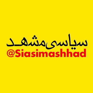 Telegram profile photo for سیاسی مشهد