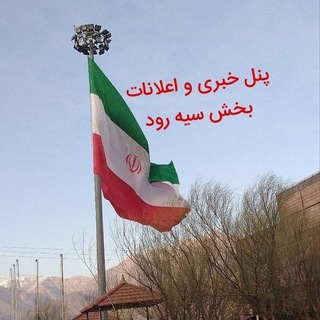 Telegram profile photo for مجله خبری و اعلانات بخش سیه رود