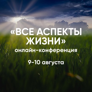 Telegram profile photo for ВСЕ АСПЕКТЫ ЖИЗНИ