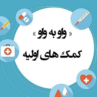 Telegram profile photo for «واو به واو»کمک های اولیه 💯
