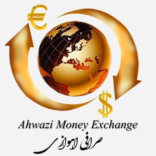 Telegram profile photo for Ahwazi Money Exchange صرافی اهوازی0422580752