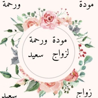 Telegram profile photo for مودة ورحمة لزواج سعيد