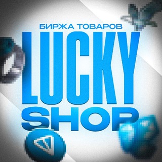Telegram profile photo for Lucky • Биржа товаров 💎