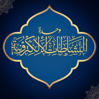 Telegram profile photo for وحدة النشاطات الألكترونية