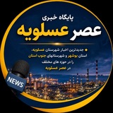 Telegram profile photo for کانال خبری عصر عسلویه