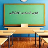 Telegram profile photo for الصف السادس المولد النبوي