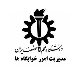 Telegram profile photo for مدیریت امور خوابگاه ها