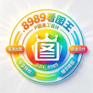 Telegram profile photo for 8989看图王 作图软件 【支持测试】P图软件