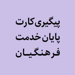 Telegram group profile photo for پیگیری کارت پایان خدمت متعهدین فرهنگیان