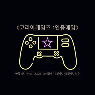 Telegram profile photo for 《코리아게임즈 : 인증매입》