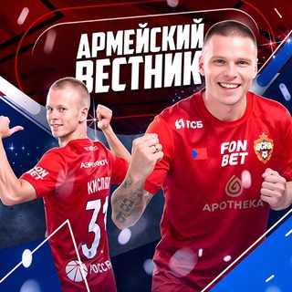 Telegram profile photo for Армейский Вестник | ПФК ЦСКА