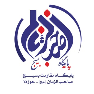 Telegram profile photo for پایگاه بسیج صاحب الزمان(عج)