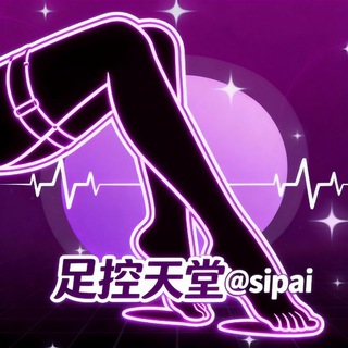 Telegram profile photo for 足控天堂-美腿玉足-私拍神作-秀人套图