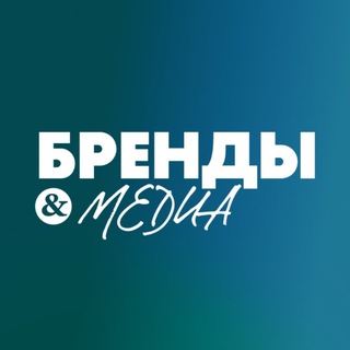 Telegram profile photo for Бренды и медиа