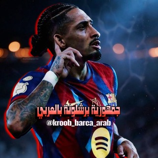 Telegram profile photo for 🔵 جمهورية برشلونة بالعربي 🔴