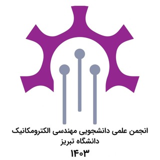 Telegram profile photo for انجمن علمی-دانشجویی مهندسی الکترومکانیک