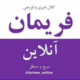 Telegram profile photo for کانال خبری فریمان آنلاین