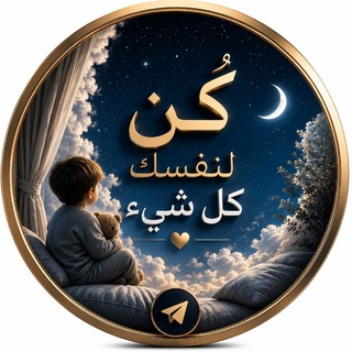Telegram profile photo for كن لنفسك كل شيء 💙
