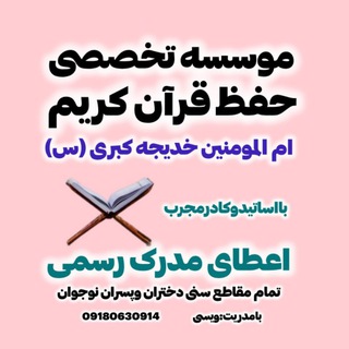 Telegram profile photo for مدرسه حفظ قرآن خدیجه کبری