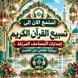 Telegram profile photo for 📖 تسبيع القرآن الكريم 📖