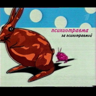Telegram profile photo for психотравма за психотравмой