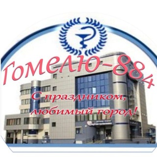 Telegram profile photo for Гомельская центральная городская детская клиническая поликлиника