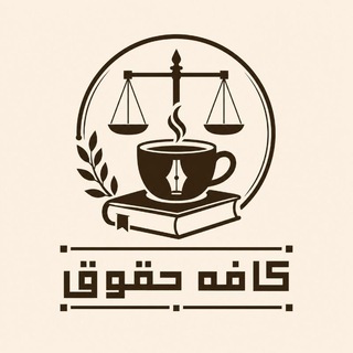 Telegram profile photo for کــــــافـــه حـــقـوق⚖️