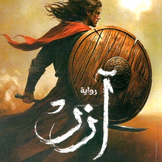 Telegram profile photo for ق / روايات أحمد آل حمدان وأكثر 📚📓📖