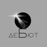 Telegram profile photo for Театр-студия «Дебют»