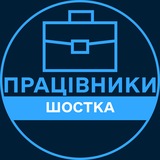 Telegram profile photo for Працівники | ШОСТКА 💼 Вакансії / Пошук роботи
