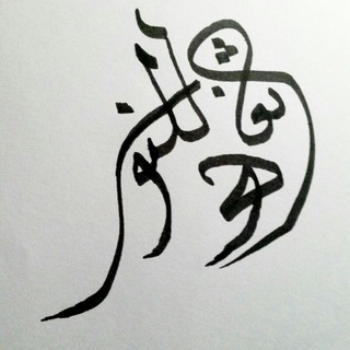 Telegram profile photo for ثَغرَةً لِلنُور