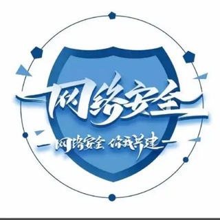 Telegram profile photo for 中国网络安全官方社区