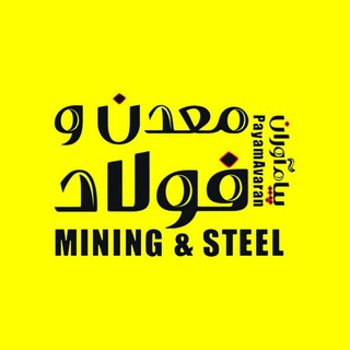 Telegram profile photo for پیام آوران معدن و فولاد