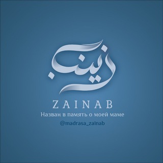 Telegram profile photo for Madrasa Zainab