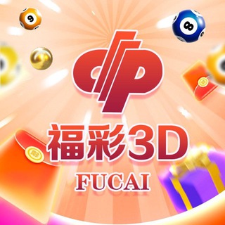 Telegram profile photo for 福彩3D全网独家内幕资料