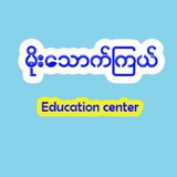 Telegram profile photo for မိုးေသာက္ၾကယ္ Education Center