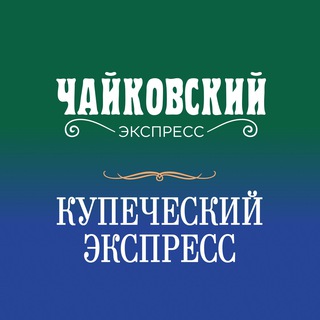 Telegram profile photo for РЕТРОПОЕЗД ЧАЙКОВСКИЙ | КУПЕЧЕСКИЙ ЭКСПРЕСС | КАНАЛ