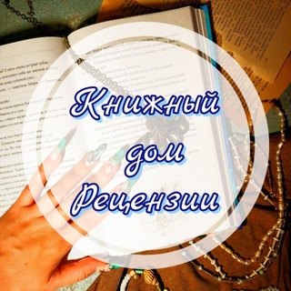 Telegram profile photo for Книжный Дом рецензии