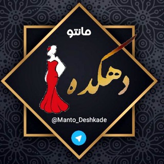 Telegram profile photo for مانتو دهکده